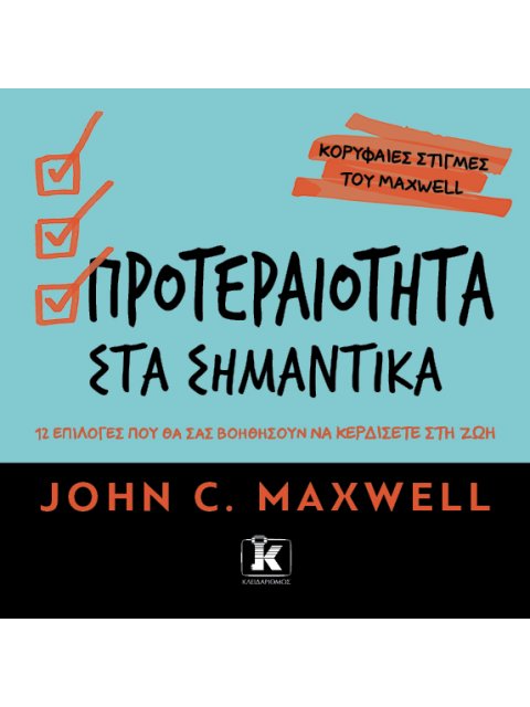 ΠΡΟΤΕΡΑΙΌΤΗΤΑ ΣΤΑ ΣΗΜΑΝΤΙΚΆ