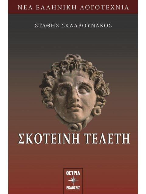 ΣΚΟΤΕΙΝΗ ΤΕΛΕΤΗ