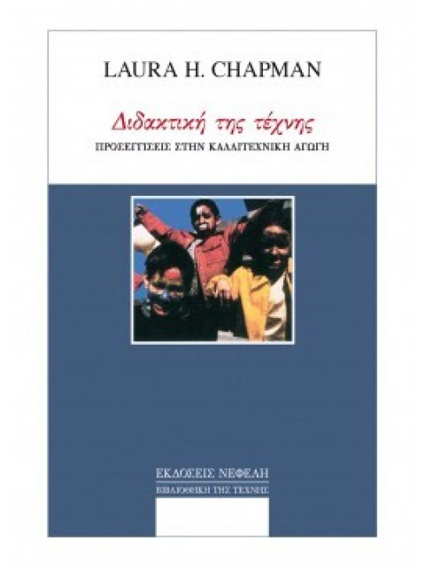ΔΙΔΑΚΤΙΚΗ ΤΗΣ ΤΕΧΝΗΣ ΠΡΟΣΕΓΓΙΣΕΙΣ ΣΤΗΝ ΚΑΛΛΙΤΕΧΝΙΚΗ ΑΓΩΓΗ