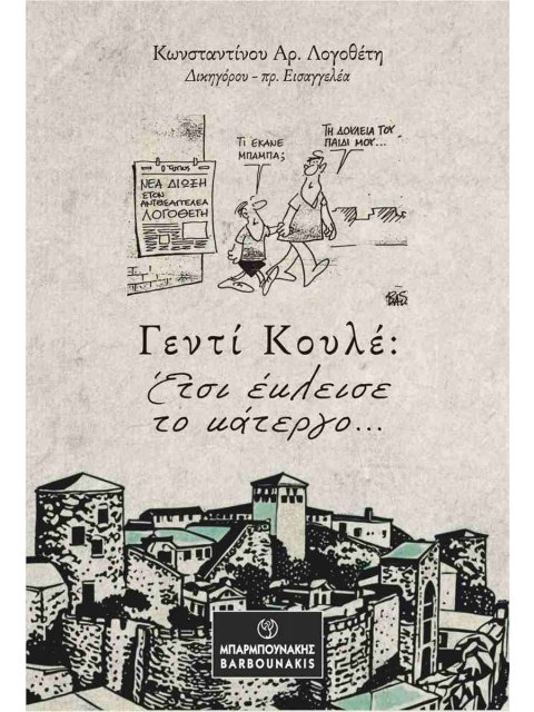 ΓΕΝΤΙ ΚΟΥΛΕ ΕΤΣΙ ΕΚΛΕΙΣΕ ΤΟ ΚΑΤΕΡΓΟ