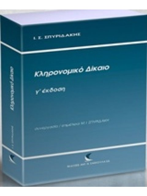 ΚΛΗΡΟΝΟΜΙΚΟ ΔΙΚΑΙΟ