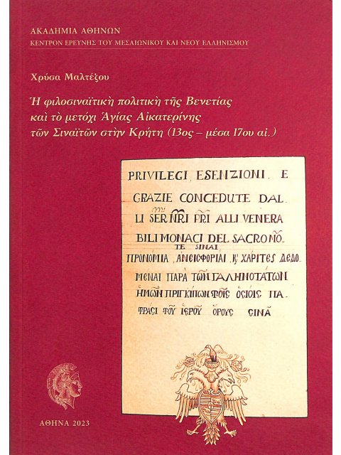 Η ΦΙΛΟΣΙΝΑΙΤΙΚΗ ΠΟΛΙΤΙΚΗ ΤΗΣ ΒΕΝΕΤΙΑΣ ΚΑΙ ΤΟ ΜΕΤΟΧΙ ΑΓΙΑΣ ΑΙΚΑΤΕΡΙΝΗΣ ΤΩΝ ΣΙΝΑΙΤΩΝ ΣΤΗΝ ΚΡΗΤΗ (13ΟΣ