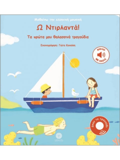 ΜΑΘΑΙΝΩ ΤΗΝ ΕΛΛΗΝΙΚΗ ΜΟΥΣΙΚΗ: Ω ΝΤΙΡΛΑΝΤΑ! : ΤΑ ΠΡΩΤΑ ΜΟΥ ΘΑΛΑΣΣΙΝΑ ΤΡΑΓΟΥΔΙΑ