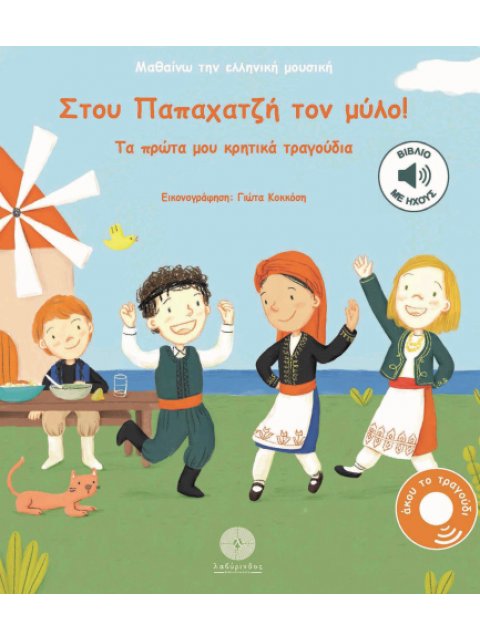 ΜΑΘΑΙΝΩ ΤΗΝ ΕΛΛΗΝΙΚΗ ΜΟΥΣΙΚΗ: ΣΤΟΥ ΠΑΠΑΧΑΤΖΉ ΤΟΝ ΜΎΛΟ! : ΤΑ ΠΡΩΤΑ ΜΟΥ ΚΡΗΤΙΚΑ ΤΡΑΓΟΥΔΙΑ