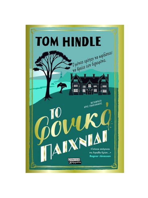 ΤΟ ΦΟΝΙΚΟ ΠΑΙΧΝΙΔΙ