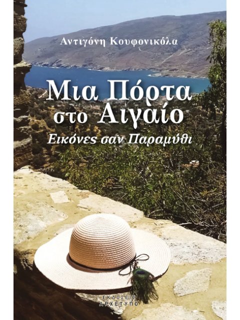 ΜΙΑ ΠΟΡΤΑ ΣΤΟ ΑΙΓΑΙΟ Εικόνες σαν Παραμύθι