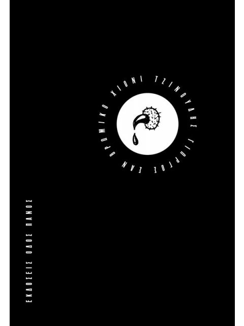 ΣΑΝ ΒΡΩΜΙΚΟ ΧΙΟΝΙ