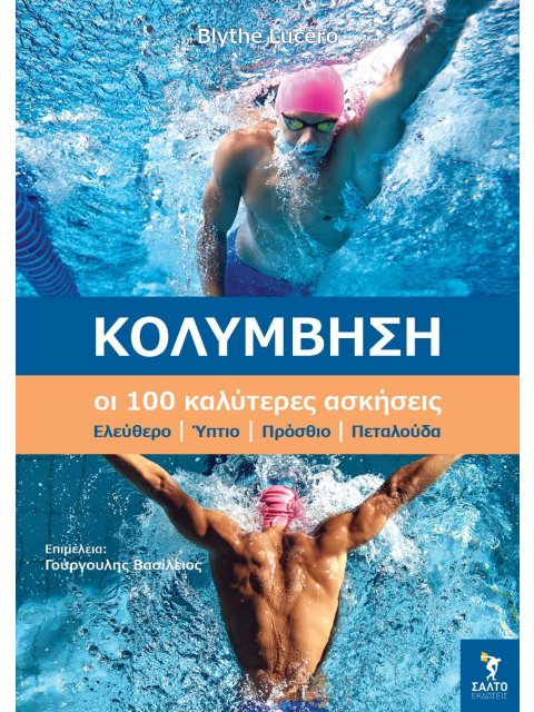 ΚΟΛΥΜΒΗΣΗ. ΟΙ 100 ΚΑΛΥΤΕΡΕΣ ΑΣΚΗΣΕΙΣ