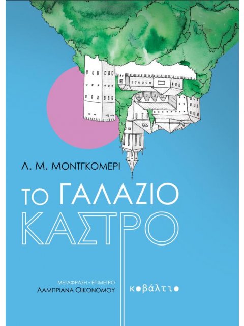 ΤΟ ΓΑΛΑΖΙΟ ΚΑΣΤΡΟ