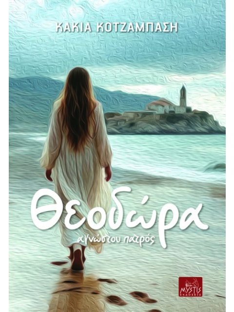 ΘΕΟΔΩΡΑ - ΑΓΝΩΣΤΟΥ ΠΑΤΡΟΣ