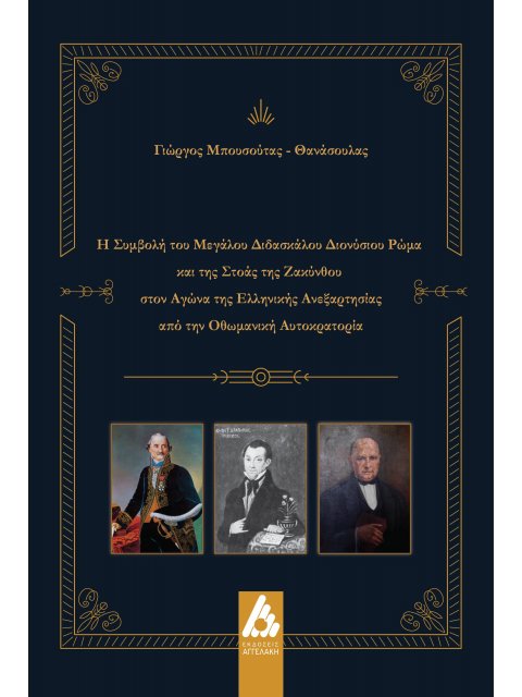 Η ΣΥΜΒΟΛΗ ΤΟΥ ΜΕΓΑΛΟΥ ΔΙΔΑΣΚΑΛΟΥ ΔΙΟΝΥΣΙΟΥ ΡΩΜΑ ΚΑΙ ΤΗΣ ΣΤΟΑΣ ΤΗΣ ΖΑΚΥΝΘΟΥ ΣΤΟΝ ΑΓΩΝΑ ΤΗΣ ΕΛΛΗΝΙΚΗΣ