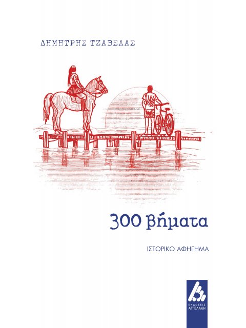 300 ΒΗΜΑΤΑ