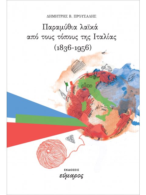 ΠΑΡΑΜΥΘΙΑ ΛΑΙΚΑ ΑΠΟ ΤΟΥΣ ΤΟΠΟΥΣ ΤΗΣ ΙΤΑΛΙΑΣ 1836-1956