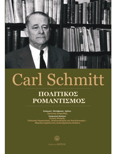 ΠΟΛΙΤΙΚΟΣ ΡΟΜΑΝΤΙΣΜΟΣ