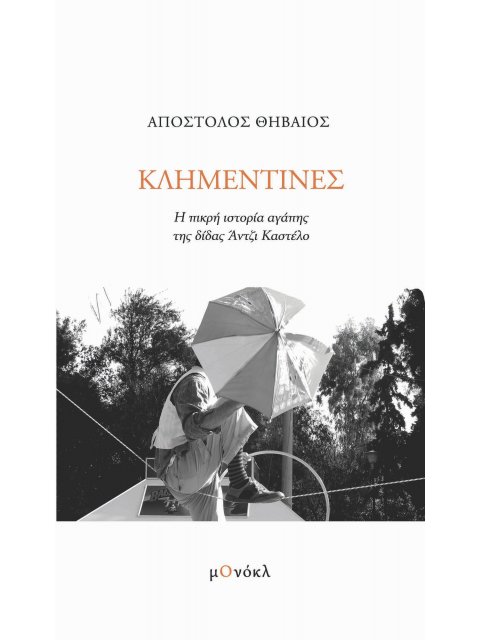 ΚΛΗΜΕΝΤΙΝΕΣ Η ΠΙΚΡΗ ΙΣΤΟΡΙΑ ΑΓΑΠΗΣ ΤΗΣ ΔΙΔΑΣ ΑΝΤΖΙ ΚΑΣΤΕΛΟ