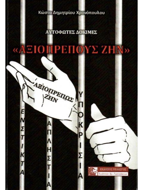 ΑΞΙΟΠΡΕΠΟΥΣ ΖΗΝ ΑΥΤΟΦΩΤΕΣ ΔΟΚΙΜΕΣ