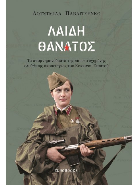 ΛΑΙΔΗ ΘΑΝΑΤΟΣ : ΤΑ ΑΠΟΜΝΗΜΟΝΕΥΜΑΤΑ ΤΗΣ ΠΙΟ ΕΠΙΤΥΧΗΜΕΝΗΣ ΕΛΕΥΘΕΡΗΣ ΣΚΟΠΕΥΤΡΙΑΣ ΤΟΥ ΚΟΚΚΙΝΟΥ ΣΤΡΑΤΟΥ