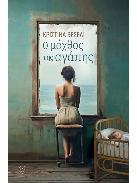 Ο ΜΟΧΘΟΣ ΤΗΣ ΑΓΑΠΗΣ ( ΑΥΣΤΡΙΑ )