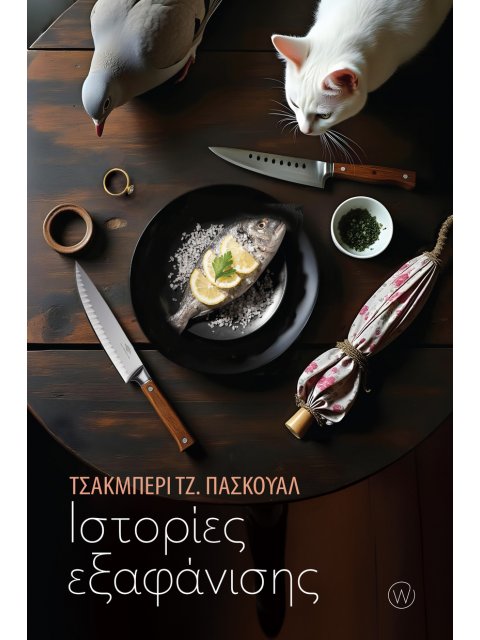 ΙΣΤΟΡΙΕΣ ΕΞΑΦΑΝΙΣΗΣ ( ΦΙΛΙΠΠΙΝΕΣ )