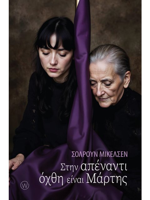 ΣΤΗΝ ΑΠΕΝΑΝΤΙ ΟΧΘΗ ΕΙΝΑΙ ΜΑΡΤΗΣ