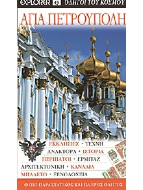 ΑΓΙΑ ΠΕΤΡΟΥΠΟΛΗ