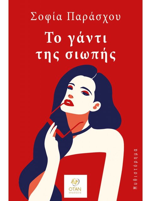 ΤΟ ΓΑΝΤΙ ΤΗΣ ΣΙΩΠΗΣ