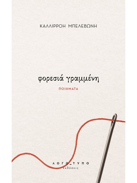 ΦΟΡΕΣΙΑ ΓΡΑΜΜΕΝΗ