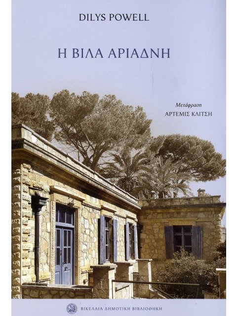 Η ΒΙΛΑ ΑΡΙΑΔΝΗ