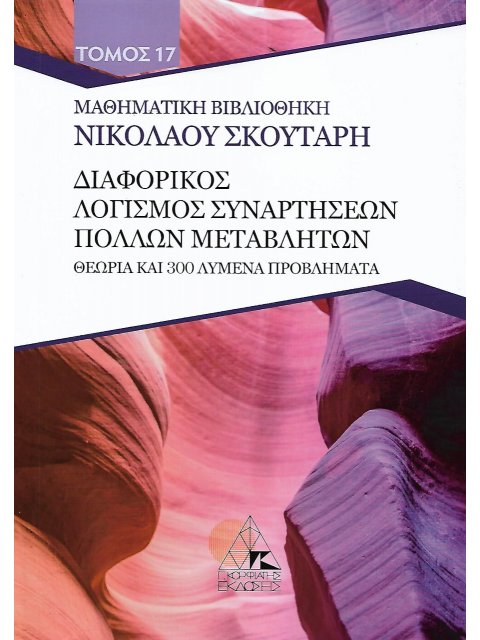 ΔΙΑΦΟΡΙΚΟΣ ΛΟΓΙΣΜΟΣ ΣΥΝΑΡΤΗΣΕΩΝ ΠΟΛΛΩΝ ΜΕΤΑΒΛΗΤΩΝ ΘΕΩΡΙΑ ΚΑΙ 300 ΛΥΜΕΝΑ ΠΡΟΒΛΗΜΑΤΑ