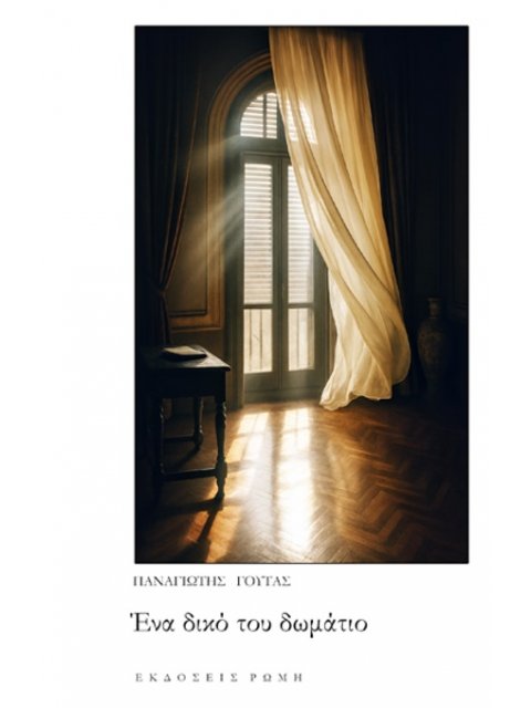 ΕΝΑ ΔΙΚΟ ΤΟΥ ΔΩΜΑΤΙΟ
