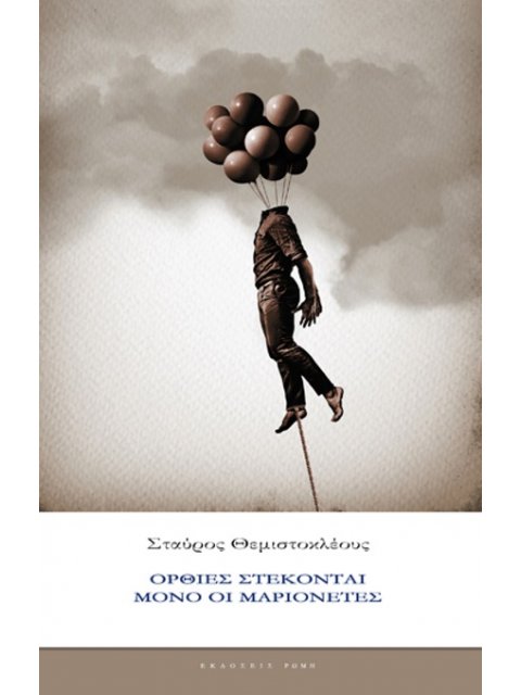 ΟΡΘΙΕΣ ΣΤΕΚΟΝΤΑΙ ΜΟΝΟ ΟΙ ΜΑΡΙΟΝΕΤΕΣ