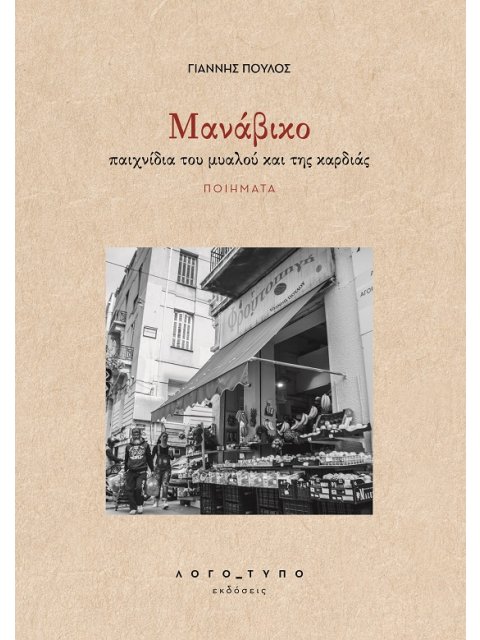 MΑΝΑΒΙΚΟ ΠΑΙΧΝΙΔΙΑ ΤΟΥ ΜΥΑΛΟΥ ΚΑΙ ΤΗΣ ΚΑΡΔΙΑΣ