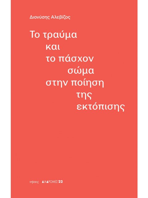 ΤΟ ΤΡΑΥΜΑ ΚΑΙ ΤΟ ΠΑΣΧΟΝ ΣΩΜΑ ΣΤΗΝ ΠΟΙΗΣΗ ΤΗΣ ΕΚΤΟΠΙΣΗΣ