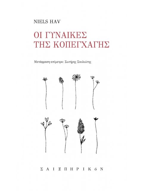 ΟΙ ΓΥΝΑΙΚΕΣ ΤΗΣ ΚΟΠΕΓΧΑΓΗΣ