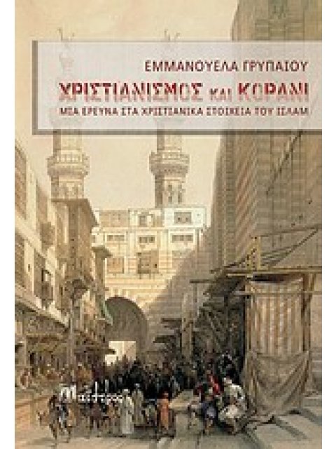 ΧΡΙΣΤΙΑΝΙΣΜΟΣ ΚΑΙ ΚΟΡΑΝΙ ΜΙΑ ΕΡΕΥΝΑ ΣΤΑ ΧΡΙΣΤΙΑΝΙΚΑ ΣΤΟΙΧΕΙΑ ΤΟΥ ΙΣΛΑΜ ΘΡΗΣΚΕΙΟΛΟΓΙΑ