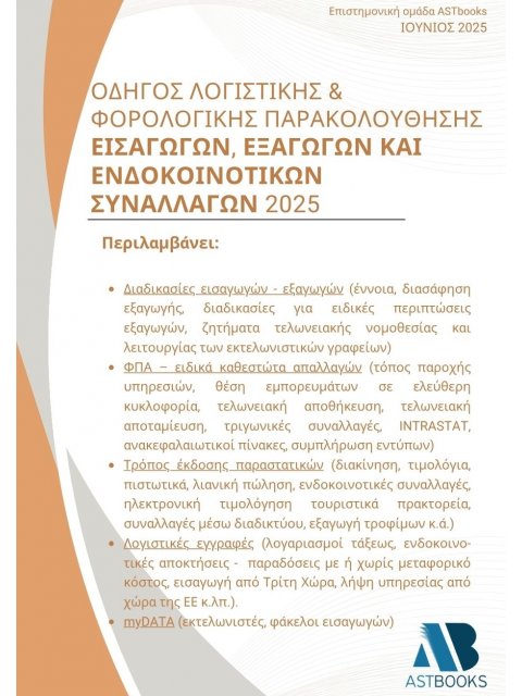 ΟΔΗΓΟΣ ΛΟΓΙΣΤΙΚΗΣ & ΦΟΡΟΛΟΓΙΚΗΣ ΠΑΡΑΚΟΛΟΥΘΗΣΗΣ ΕΙΣΑΓΩΓΩΝ, ΕΞΑΓΩΓΩΝ ΚΑΙ ΕΝΔΟΚΟΙΝΟΤΙΚΩΝ ΣΥΝΑΛΛΑΓΩΝ 20
