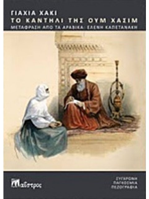 ΤΟ ΚΑΝΤΗΛΙ ΤΗΣ ΟΥΜ ΧΑΣΙΜ ΣΥΓΧΡΟΝΗ ΠΑΓΚΟΣΜΙΑ ΠΕΖΟΓΡΑΦΙΑ