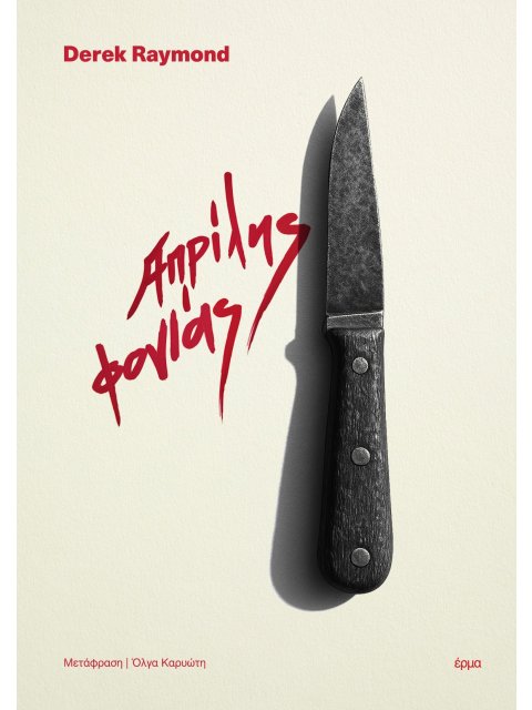 ΑΠΡΙΛΗΣ ΦΟΝΙΑΣ