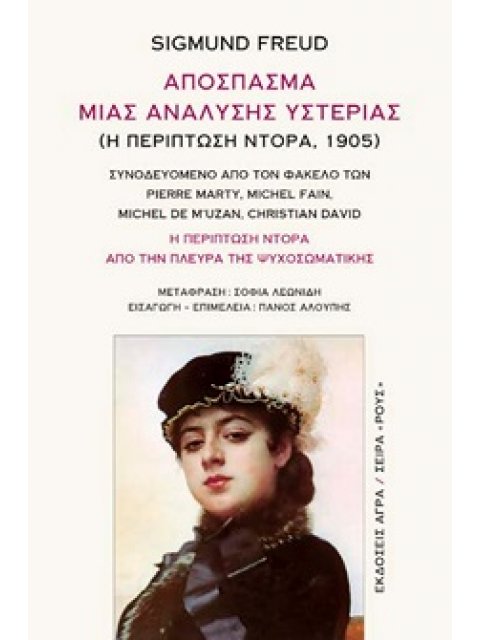 ΑΠΟΣΠΑΣΜΑ ΜΙΑΣ ΑΝΑΛΥΣΗΣ ΥΣΤΕΡΙΑΣ ( Η ΠΕΡΙΠΤΩΣΗ ΝΤΟΡΑ, 1905 ) : Η ΠΕΡΙΠΤΩΣΗ ΝΤΟΡΑ ΑΠΟ ΤΗΝ ΠΛΕΥΡΑ ΤΗΣ