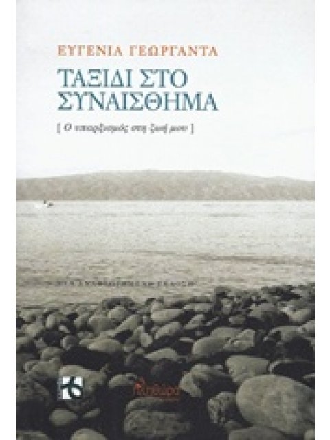 ΤΑΞΙΔΙ ΣΤΟ ΣΥΝΑΙΣΘΗΜΑ Ο ΥΠΑΡΞΙΣΜΟΣ ΣΤΗ ΖΩΗ ΜΟΥ