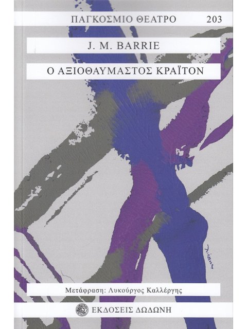 Ο ΑΞΙΟΘΑΥΜΑΣΤΟΣ ΚΡΑΙΤΟΝ