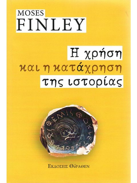 Η ΧΡΗΣΗ ΚΑΙ Η ΚΑΤΑΧΡΗΣΗ ΤΗΣ ΙΣΤΟΡΙΑΣ