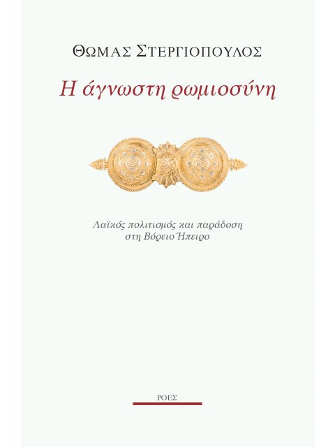 Η ΑΓΝΩΣΤΗ ΡΩΜΙΟΣΥΝΗ ΛΑΪΚΟΣ ΠΟΛΙΤΙΣΜΟΣ ΚΑΙ ΠΑΡΑΔΟΣΗ ΣΤΗ ΒΟΡΕΙΟ ΗΠΕΙΡΟ