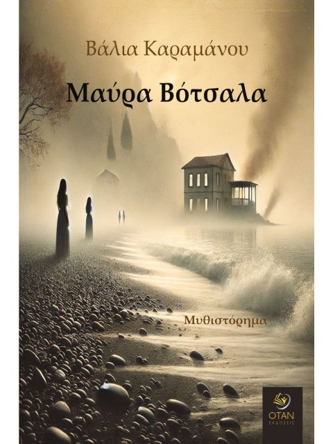 ΜΑΥΡΑ ΒΟΤΣΑΛΑ