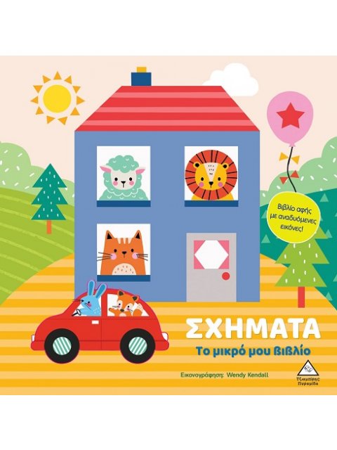 ΤΟ ΜΙΚΡΟ ΜΟΥ ΒΙΒΛΙΟ ΚΑΡΤΟΝΕ: ΣΧΗΜΑΤΑ