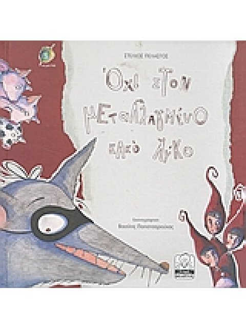 ΟΧΙ ΣΤΟΝ ΜΕΤΑΛΛΑΓΜΕΝΟ ΚΑΚΟ ΛΥΚΟ