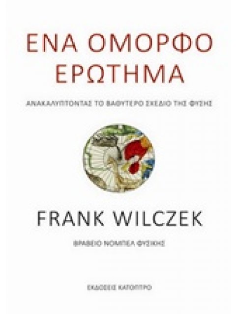 ΕΝΑ ΟΜΟΡΦΟ ΕΡΩΤΗΜΑ ΑΝΑΚΑΛΥΠΤΟΝΤΑΣ ΤΟ ΒΑΘΥΤΕΡΟ ΣΧΕΔΙΟ ΤΗΣ ΦΥΣΗΣ