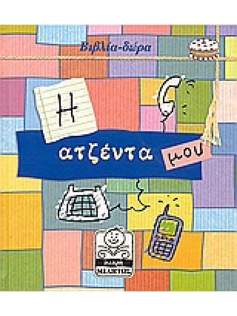 Η ΑΤΖΕΝΤΑ ΜΟΥ