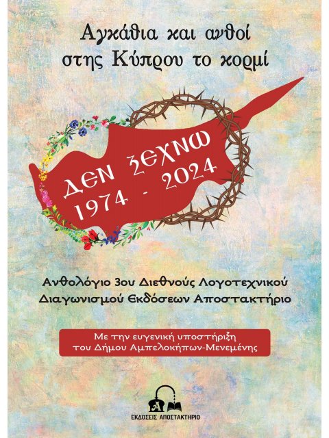 ΑΓΚΑΘΙΑ ΚΑΙ ΑΝΘΟΙ ΣΤΗΣ ΚΥΠΡΟΥ ΤΟ ΚΟΡΜΙ ΑΝΘΟΛΟΓΙΟ 3ΟΥ ΔΙΕΘΝΟΥΣ ΛΟΓΟΤΕΧΝΙΚΟΥ ΔΙΑΓΩΝΙΣΜΟΥ