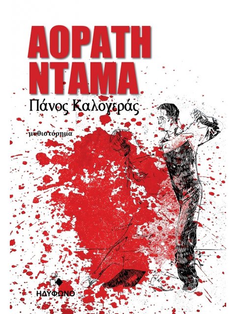 ΑΟΡΑΤΗ ΝΤΑΜΑ